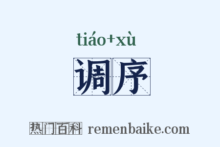 调序是什么意思的图片